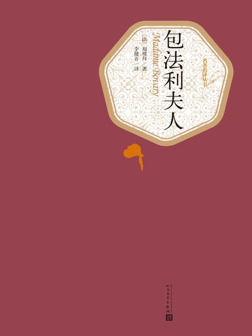 Title details for 包法利夫人 by Gustave Flaubert - Available